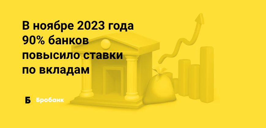 Доходность вкладов в ноябре 2023 года выросла на 13,85% | Бробанк.ру