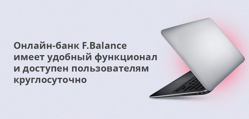 Онлайн-банк F.Balance имеет удобный функционал и доступен пользователям круглосуточно