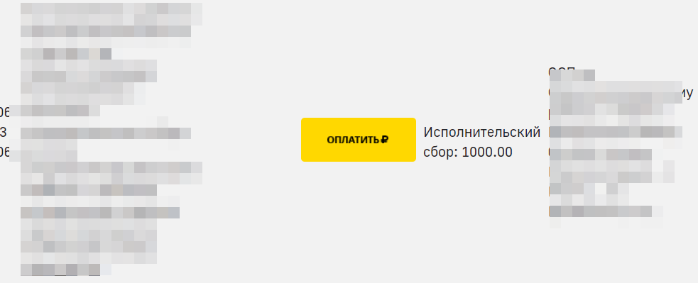 Оплатить исполнительский сбор пристава