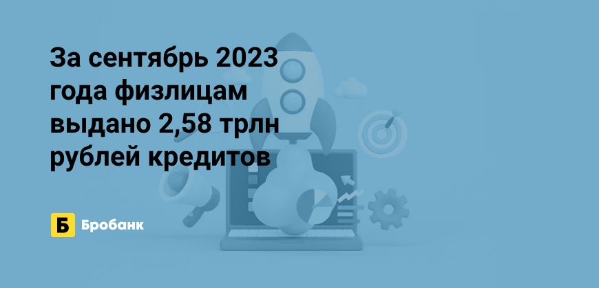Рекордные темпы кредитования физлиц в 2023 году | Бробанк.ру