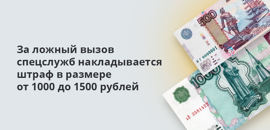 За ложный вызов спецслужб накладывается штраф в размере от 1000 до 1500 рублей