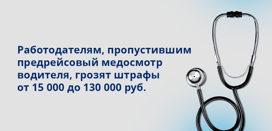 Работодателям, пропустившим предрейсовый медосмотр водителя, грозят штрафы от 15 000 до 130 000 руб.