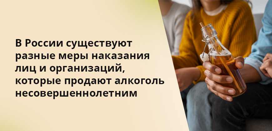 В России существуют разные меры наказания лиц и организаций, которые продают алкоголь несовершеннолетним