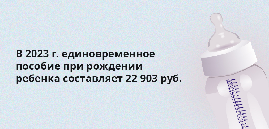 В 2023 г. единовременное пособие при рождении ребенка составляет 22 903 руб.