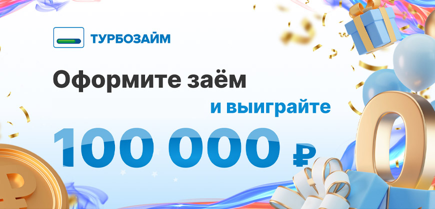 Турбозайм разыгрывает 100 000 рублей