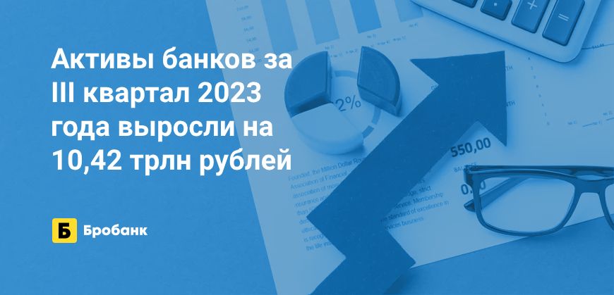 В III квартале 2023 года активы банков выросли на 7,57% | Бробанк.ру