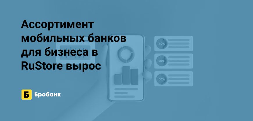В RuStore добавляется все больше мобильных банков для бизнеса | Бробанк.ру