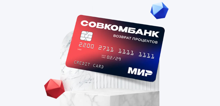 В Совкомбанке появились кредитные карты с льготным периодом