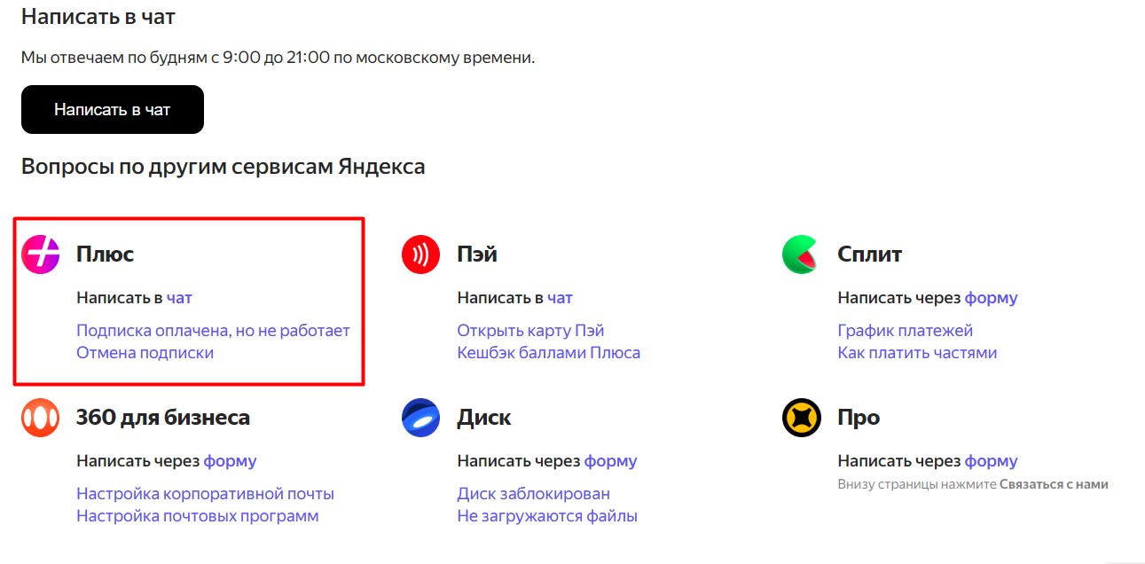 Чат поддержки Яндекс Плюс