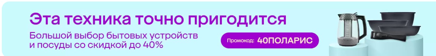 Промокод 40ПОЛАРИС на покупку техники