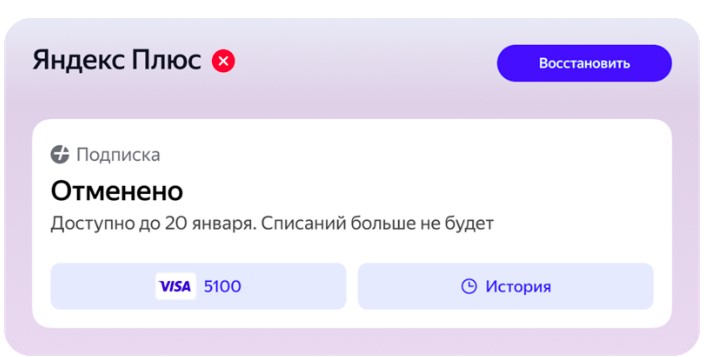 Отмена подписки Яндекс Плюс