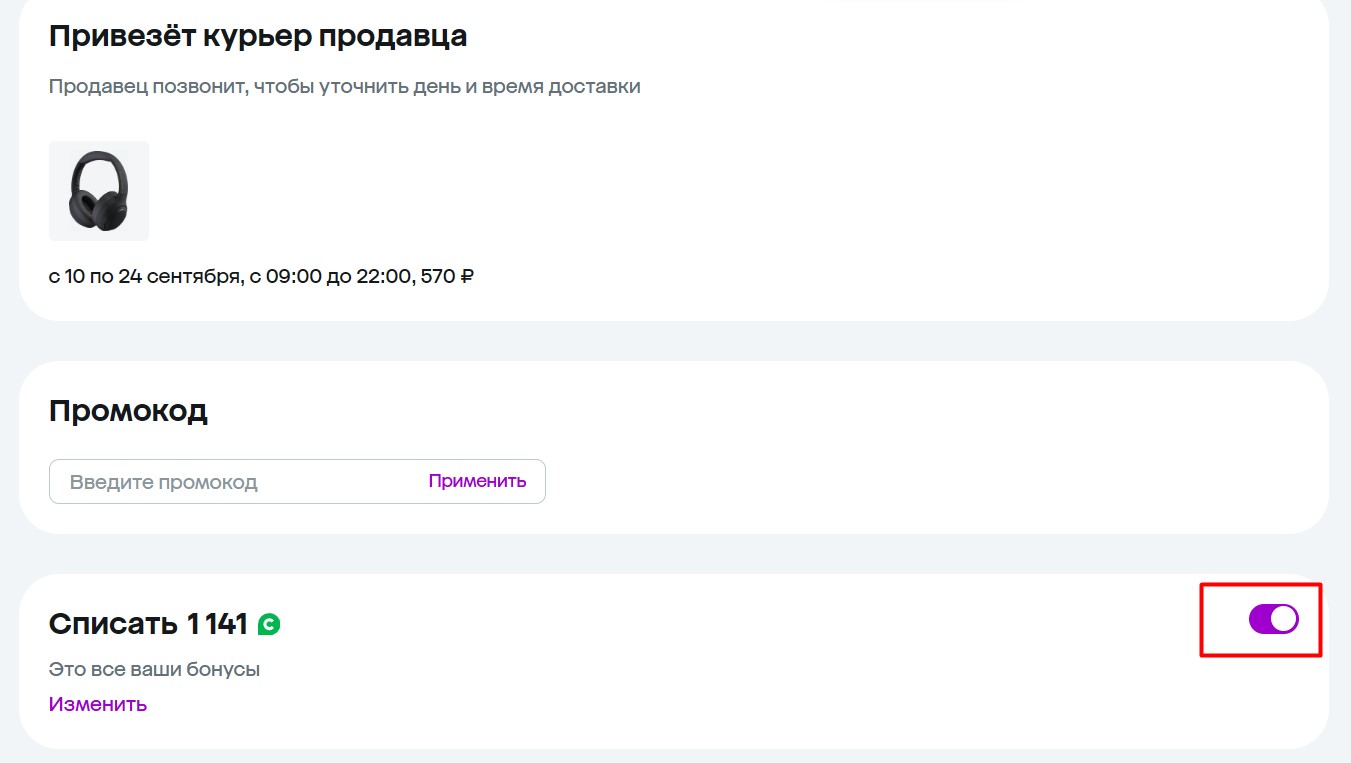 Списание бонусов на МегаМаркете