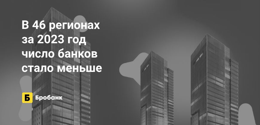 Ассортимент банков в 2023 году вырос в 18 регионах | Бробанк.ру