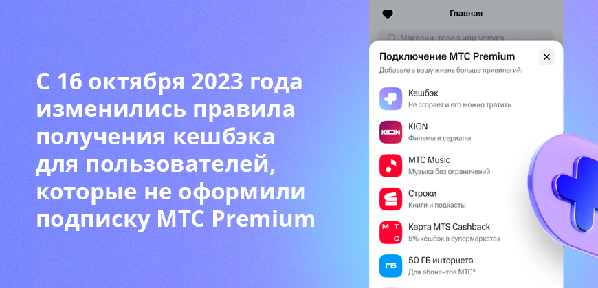 С 16 октября 2023 года изменились правила получения кешбэка для пользователей, которые не оформили подписку МТС Premium