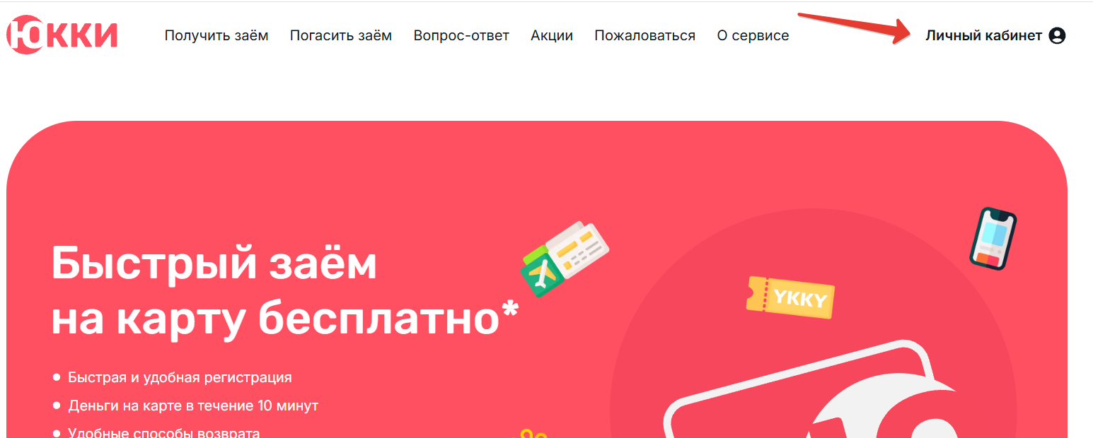 Личный кабинет Юкки