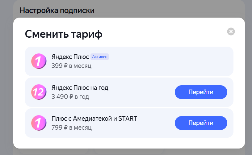 Настройки тарифа Яндекс Плюс