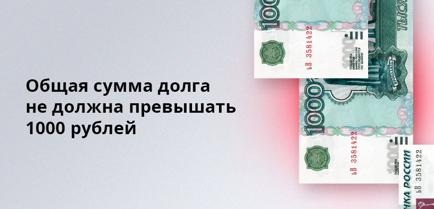 Общая сумма долга не должна превышать 1000 рублей