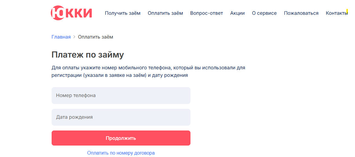 Оплата займа Юкки