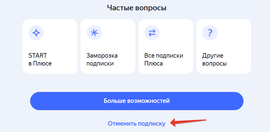 Отменить подписку Яндекс Плюс