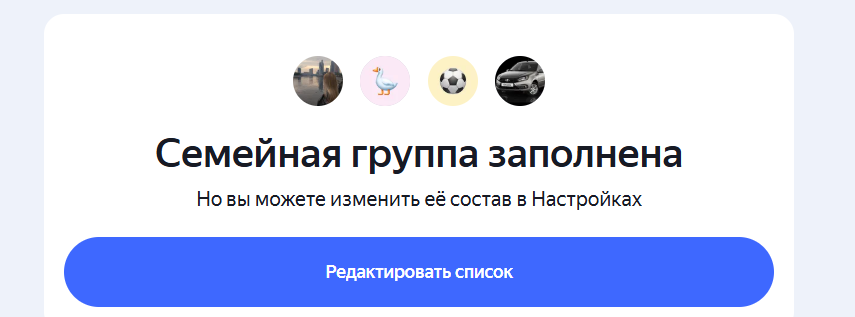 Семейный Яндекс Плюс