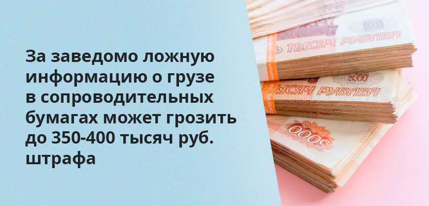 За заведомо ложную информацию о грузе в сопроводительных бумагах может грозить до 350-400 тысяч руб. штрафа