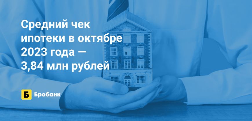 В октябре 2023 года средний чек ипотеки сократился | Бробанк.ру