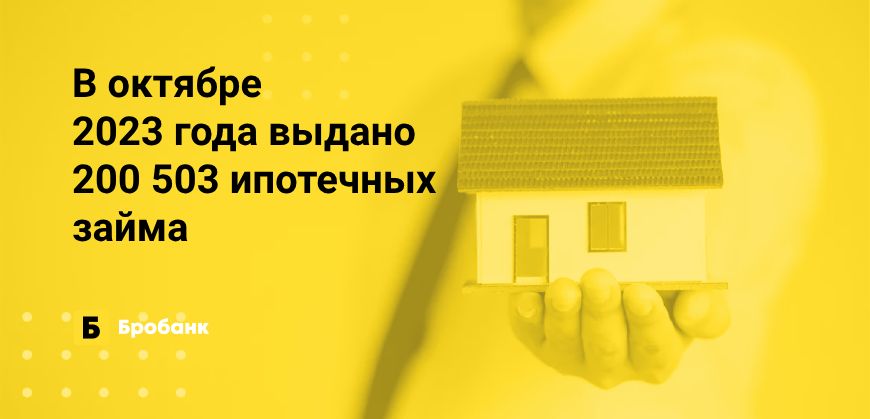 В октябре 2023 года выдано более 200 тыс. ипотек | Бробанк.ру