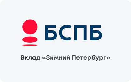 Вклад Банк Санкт-Петербург Зимний Петербург