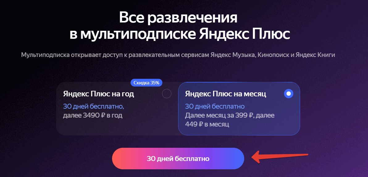 Яндекс Плюс бесплатно