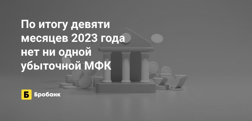 За 9 месяцев 2023 года МФО заработали 18,6 млрд рублей | Бробанк.ру
