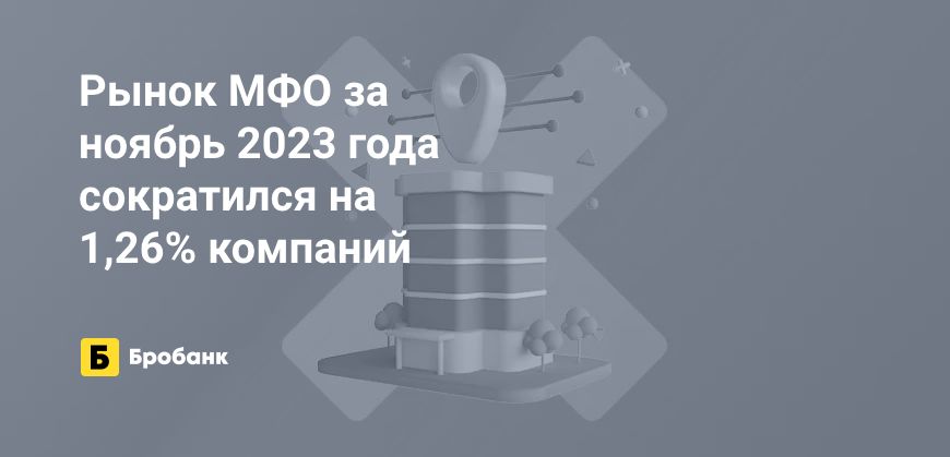 За ноябрь 2023 года закрыто 17 МФО | Бробанк.ру