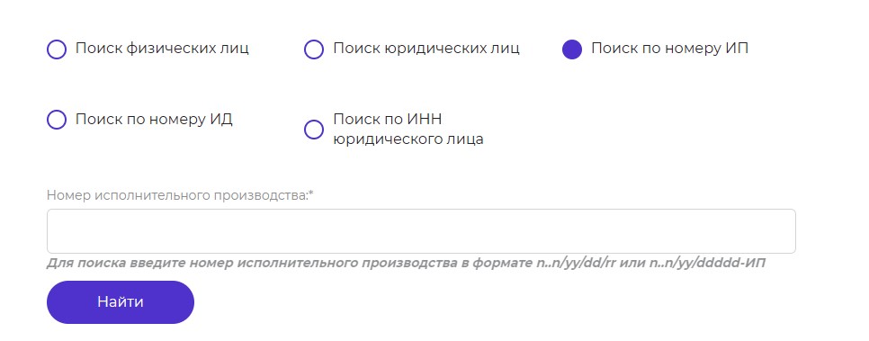 Поиск долгов по номеру исполнительного производства