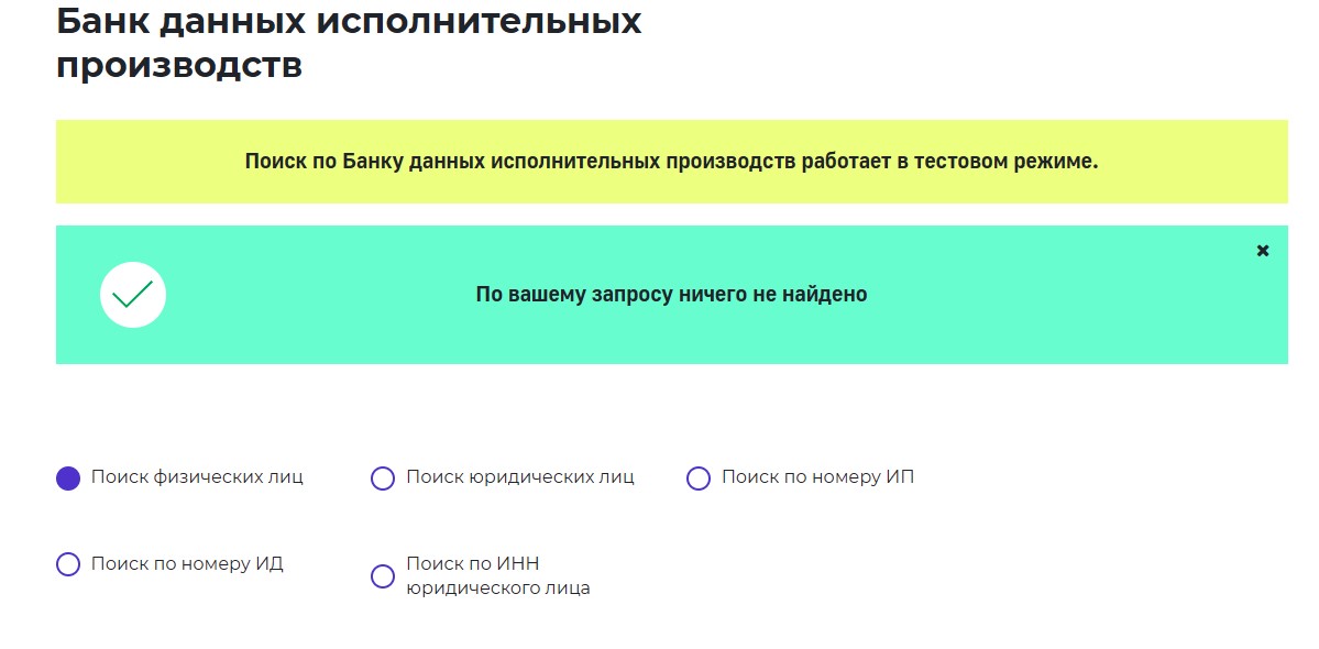 Поиск долгов на сайте ФССП