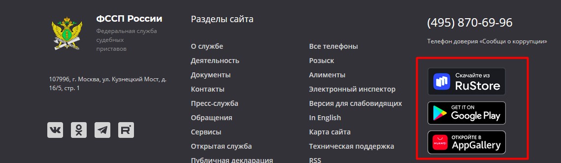 Магазины для скачивания приложения ФССП