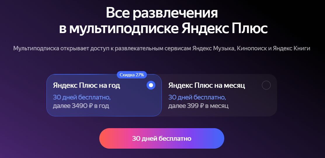 Цена Яндекс Плюс