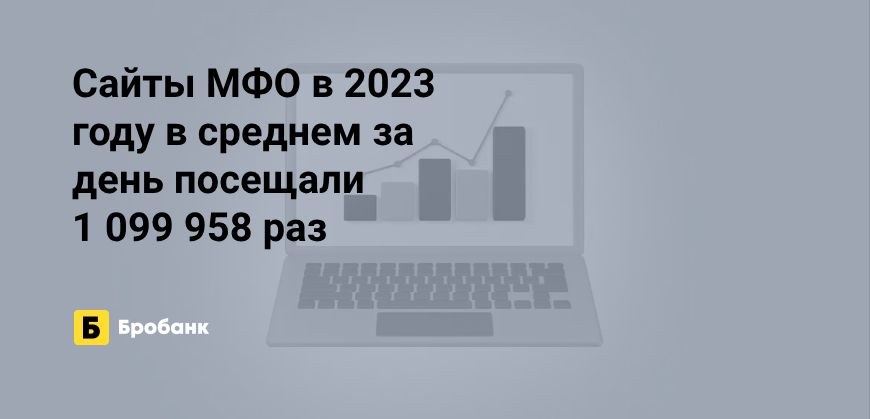 Число визитов на сайты МФО в 2023 году выросло | Бробанк.ру
