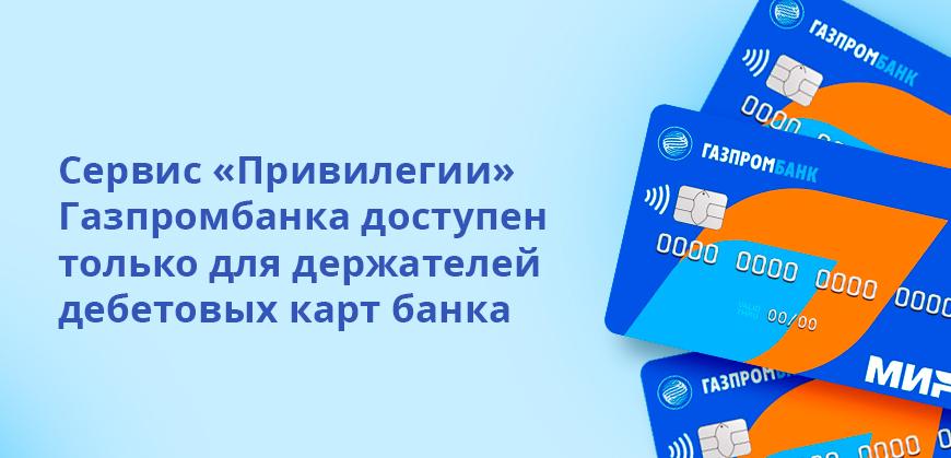 Сервис Привилегии Газпромбанка доступен только для держателей дебетовых карт банка