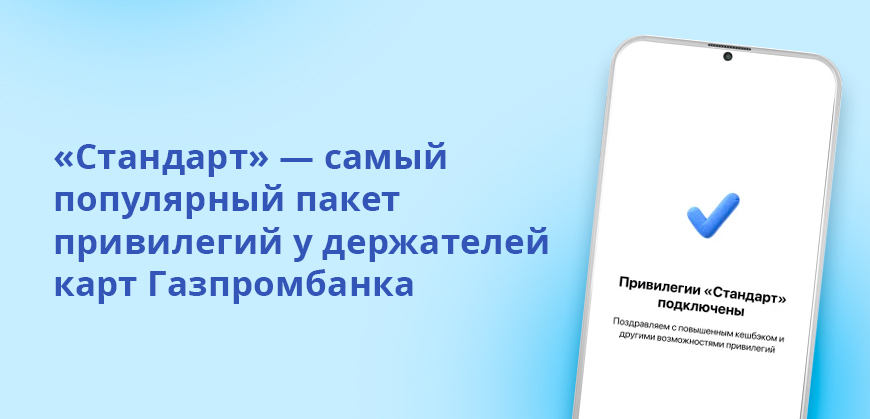 Стандарт — самый популярный пакет привилегий у держателей карт Газпромбанка