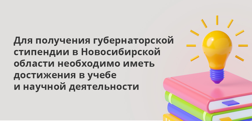 Для получения губернаторской стипендии в Новосибирской области необходимо иметь достижения в учебе и научной деятельности
