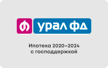 Ипотека 2020–2024 с господдержкой Урал ФД