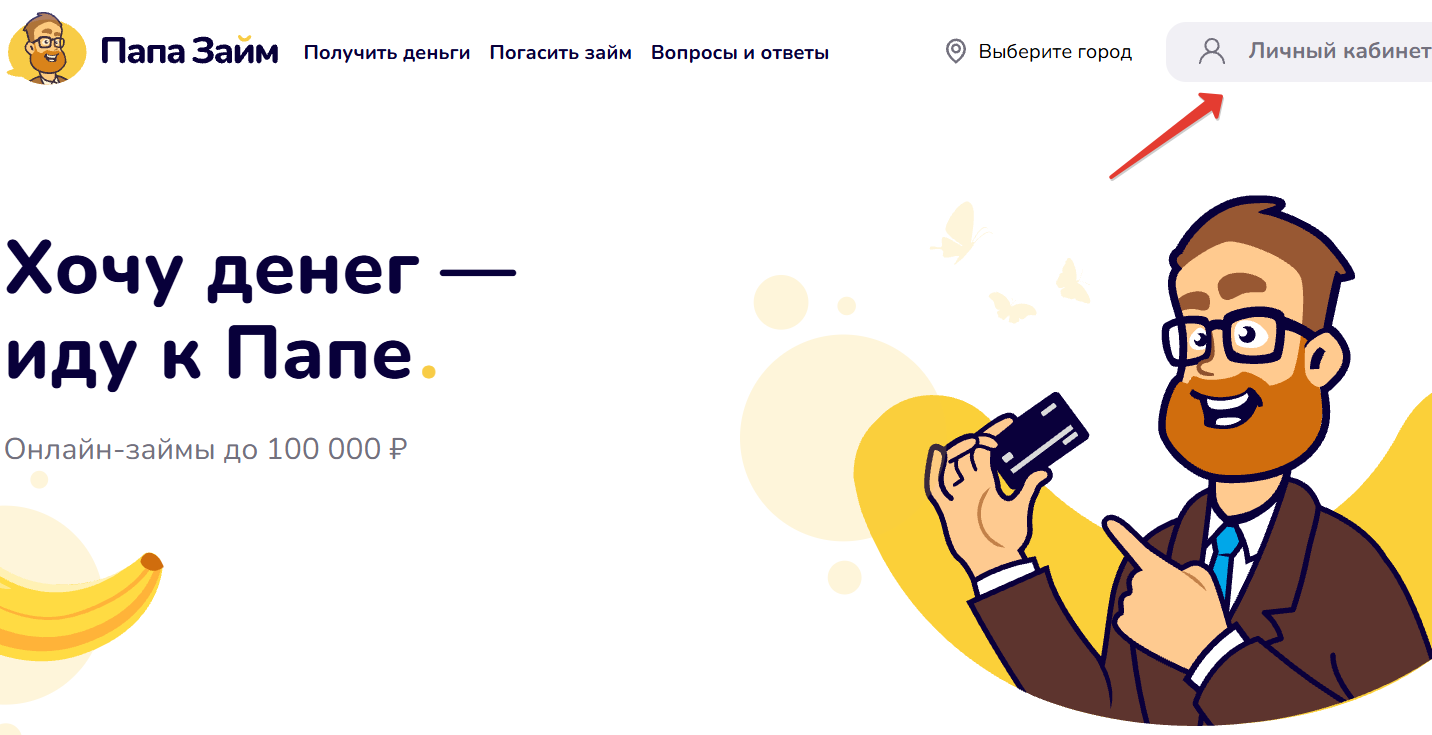 Личный кабинет Папа Займ
