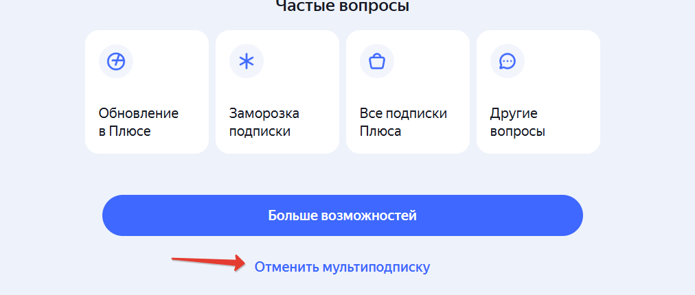 Отменить Яндекс Музыку
