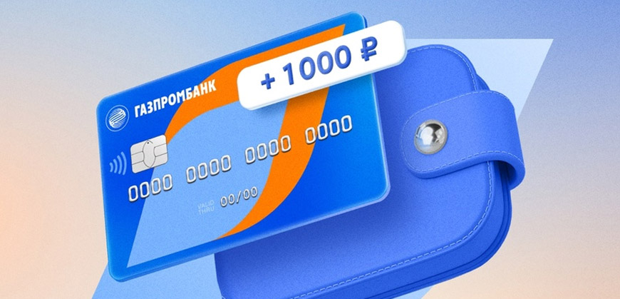 Переведите зарплату в Газпромбанк и получите 1000 рублей