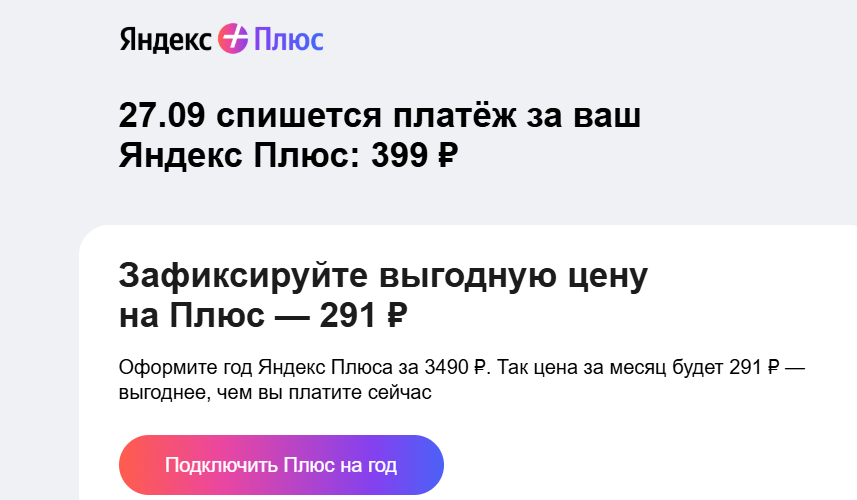 Плата за Яндекс Плюс