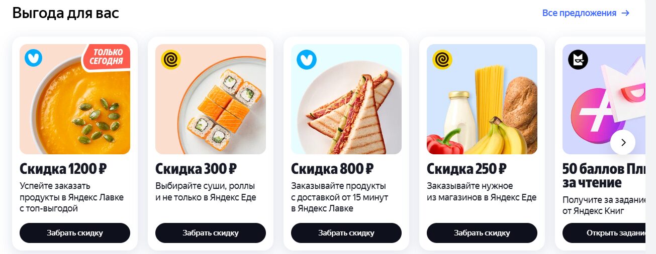 Скидки у партнеров Яндекс Плюс