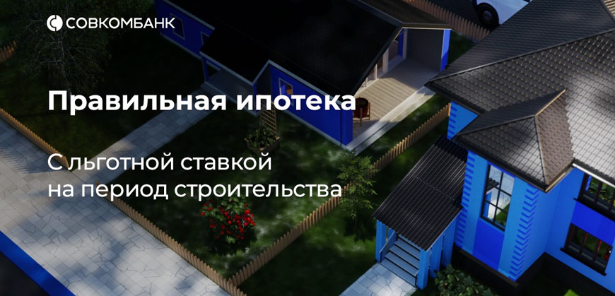 Совкомбанк предлагает программу Правильная ипотека