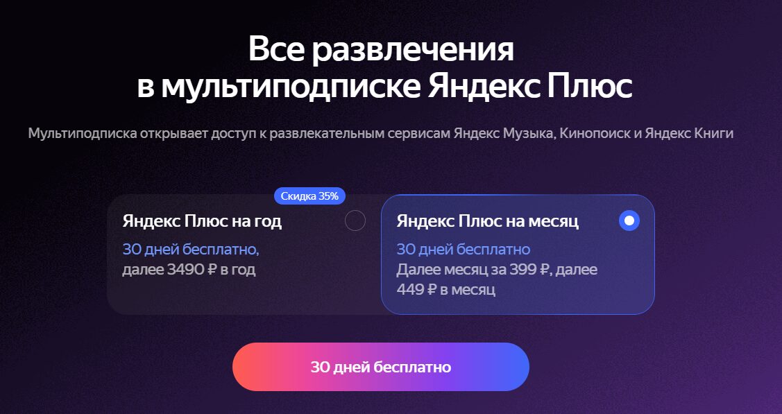 Цена Яндекс Плюс