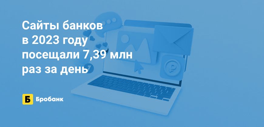 В 2023 году сайты банков посещали реже, чем в 2022 | Бробанк.ру