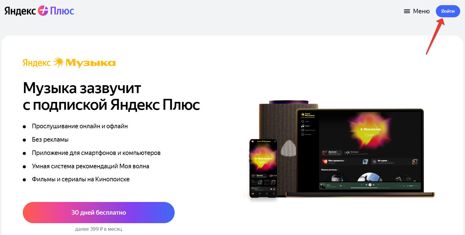 Войти в Яндекс Музыку