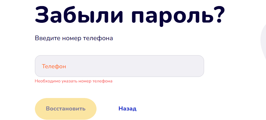Забыл пароль от ЛК Папа Займ